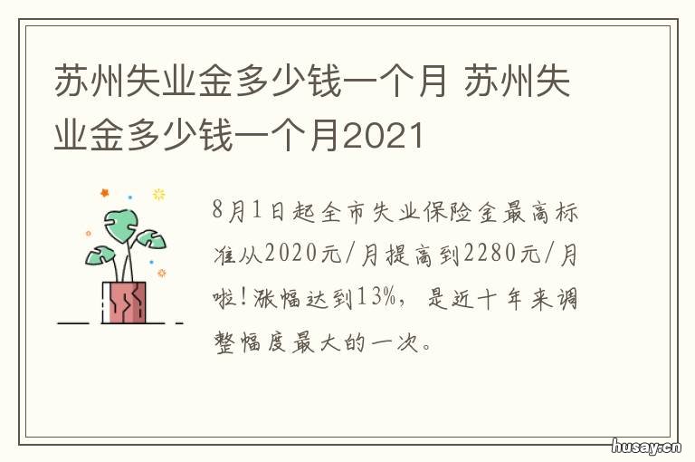 苏州失业金多少钱一个月 苏州失业金多少钱一个月2021