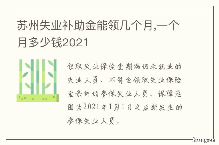 苏州失业补助金能领几个月 苏州失业金可以领多少个月