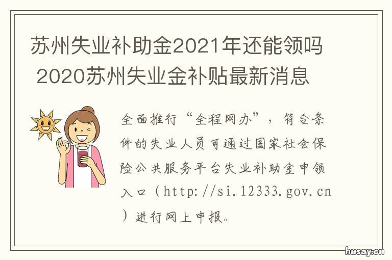苏州失业补助金2021年还能领吗 2020苏州失业金补贴最新消息