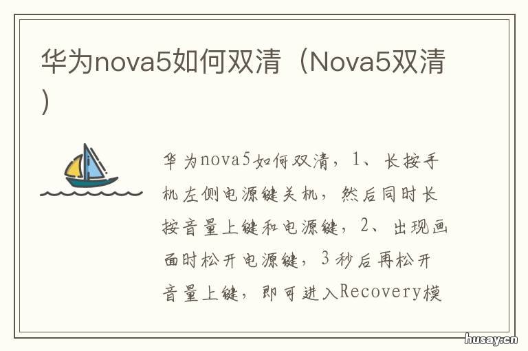 华为nova5如何双清 华为nova5双清格机