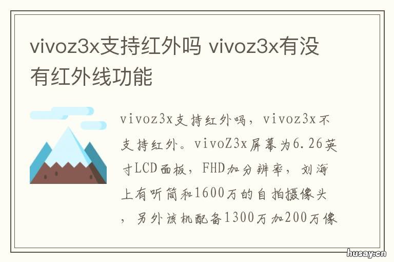 vivoz3x支持红外吗 vivoz3x支持红外遥控吗