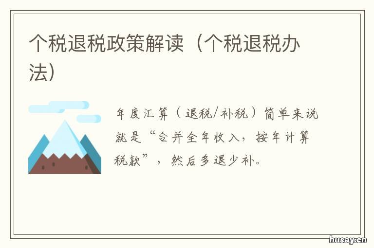个税退税政策解读 个税退税政策解读最新