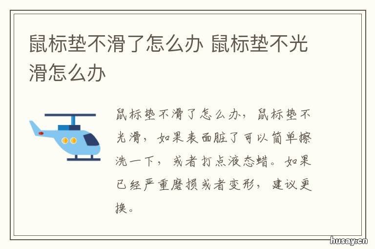 鼠标垫不滑了怎么办 鼠标垫不滑了怎么办gsr