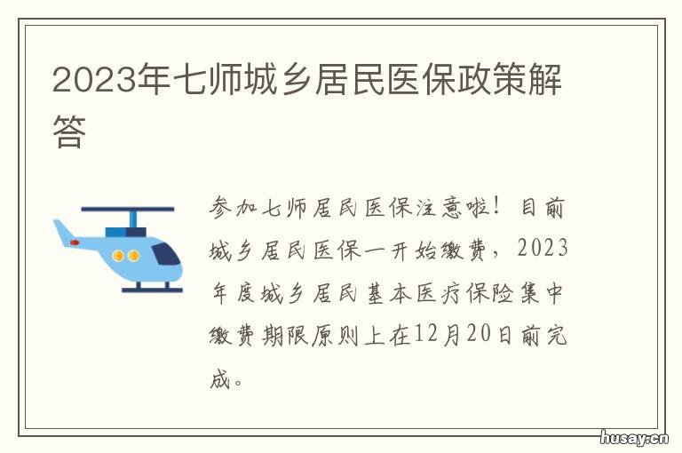 2023年七师城乡居民医保政策解答