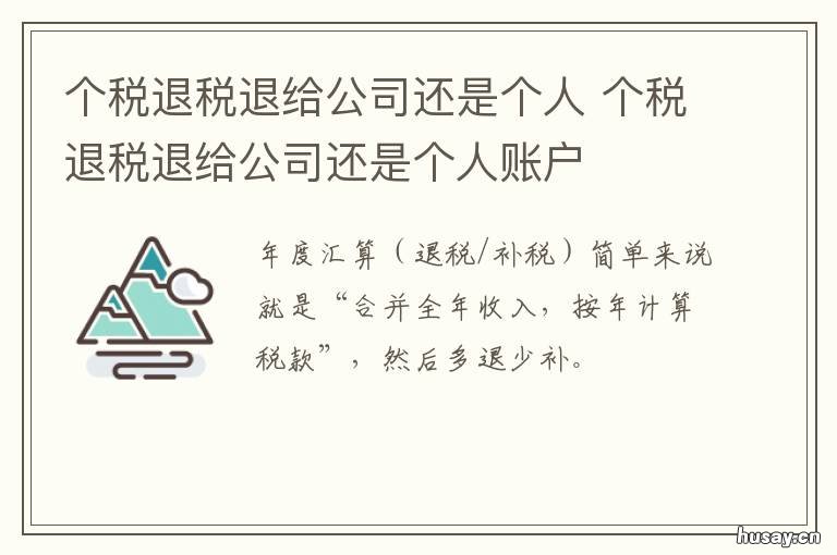 个税退税退给公司还是个人 个税退税退给公司还是个人账户