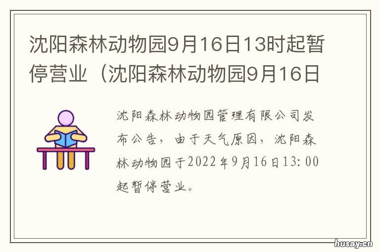 沈阳森林动物园9月16日13时起暂停营业 沈阳森林动物园今天开吗