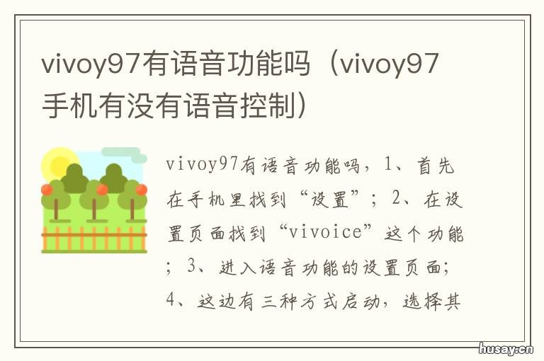 vivoy97有语音功能吗 vivoy97有收音机功能吗