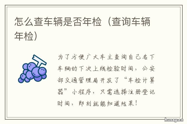 怎么查车辆是否年检 车辆年审查询