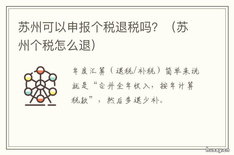 苏州可以申报个税退税吗？ 苏州个人退税