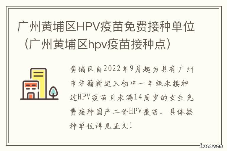 广州黄埔区HPV疫苗免费接种单位 广州HPV疫苗免费接种
