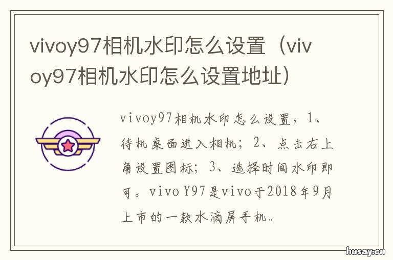 vivoy97相机水印怎么设置 vivoy67l相机水印怎么设置