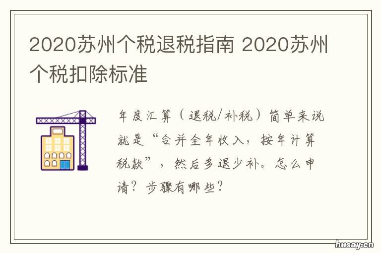 2020苏州个税退税指南 2020苏州个税退税指南下载