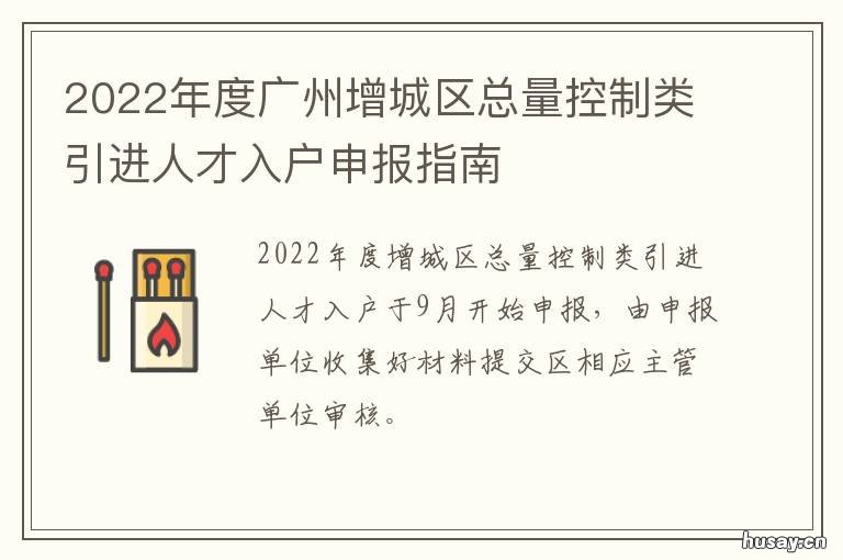 2022年度广州增城区总量控制类引进人才入户申报指南 广州增城控制性详细规划