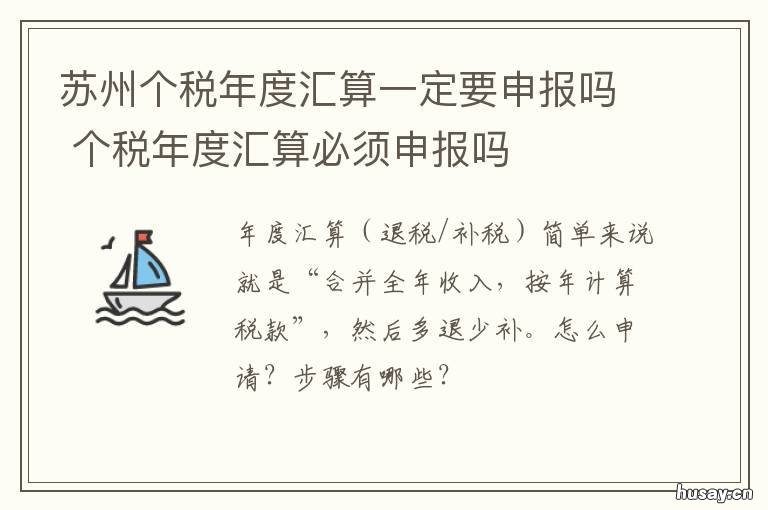 苏州个税年度汇算一定要申报吗 苏州个税缴纳比例