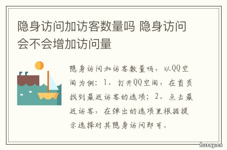 隐身访问加访客数量吗 隐身访问加访客数量吗安全吗
