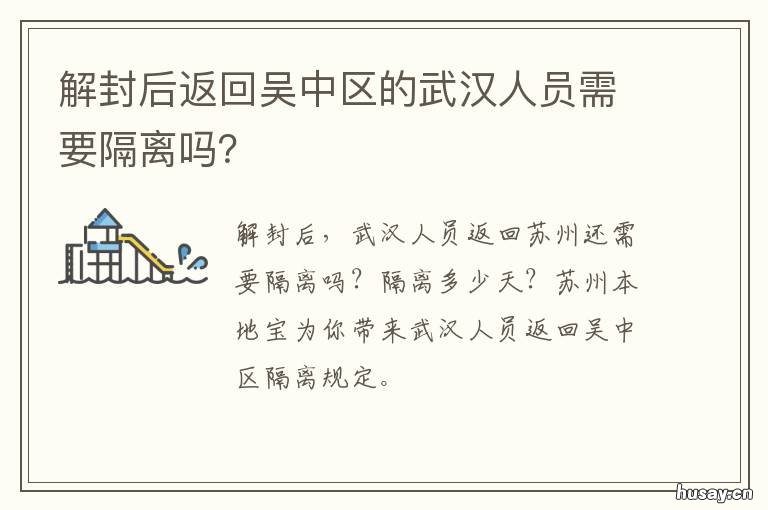 解封后返回吴中区的武汉人员需要隔离吗？ 解封后返回吴中区的武汉人员怎么处理