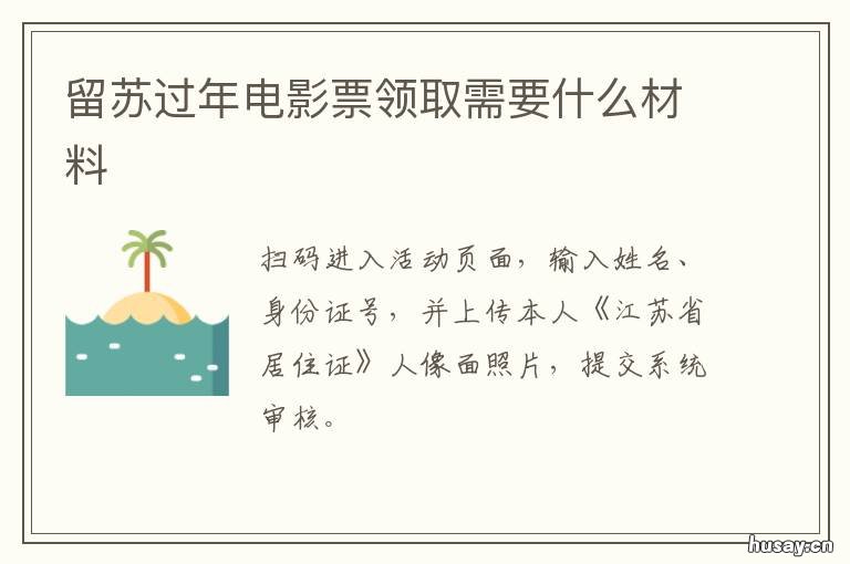 留苏过年电影票领取需要什么材料