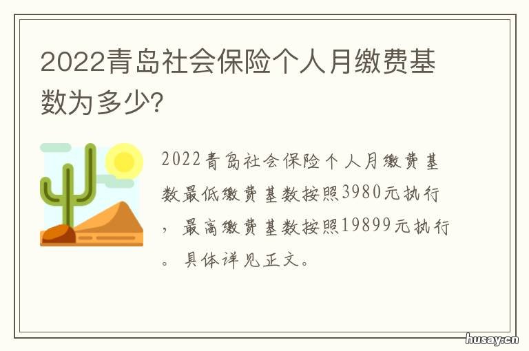 2022青岛社会保险个人月缴费基数为多少？ 青岛社保缴费基数2019个人缴纳多少