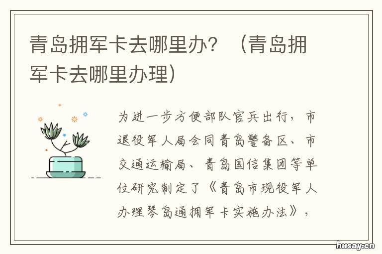 青岛拥军卡去哪里办？ 青岛办理拥军卡需要什么材料