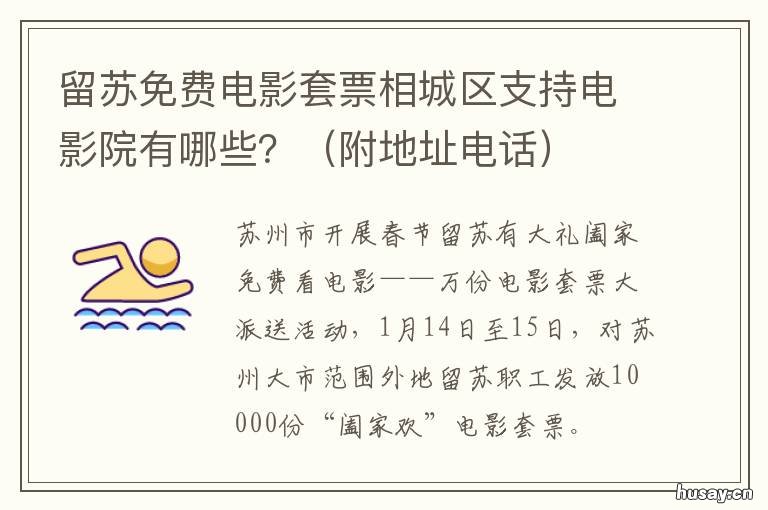 留苏免费电影套票相城区支持电影院有哪些？ 苏州电影票在线预订