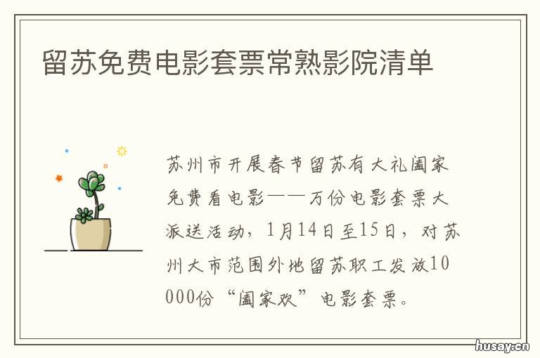 留苏免费电影套票常熟影院清单