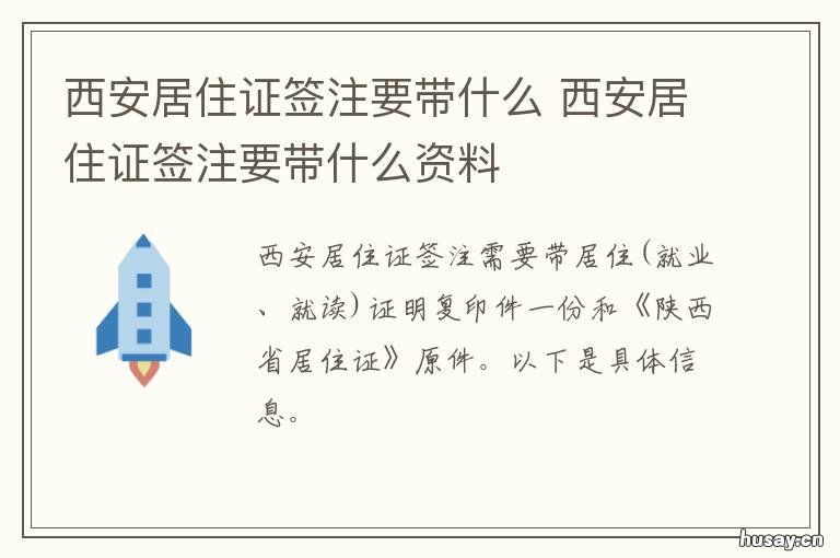 西安居住证签注要带什么 西安居住证办理需要什么资料