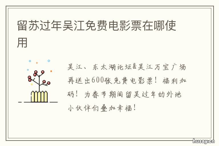 留苏过年吴江免费电影票在哪使用 苏州电影票多少钱