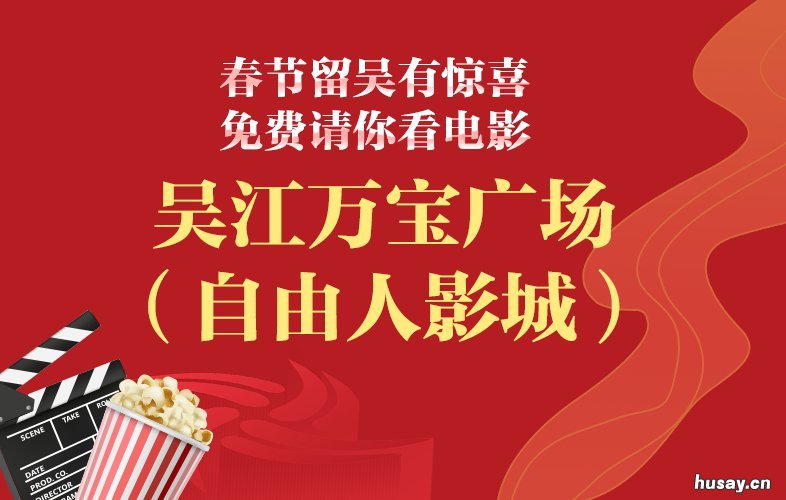 留苏过年吴江免费电影票儿童可以领取吗