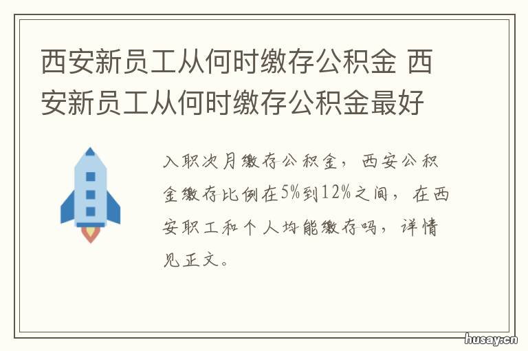 西安新员工从何时缴存公积金 西安公积金什么时候缴纳