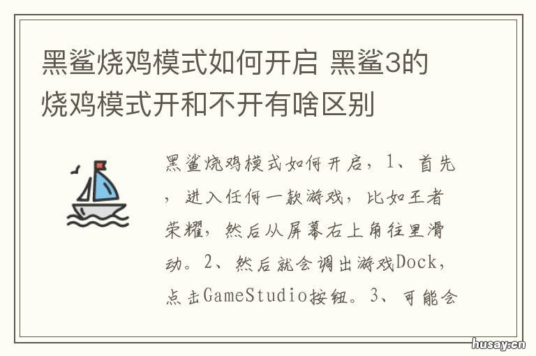 黑鲨烧鸡模式如何开启 黑鲨怎么开烧鸡模式