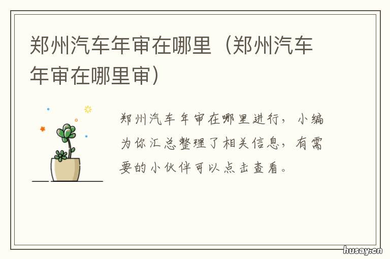 郑州汽车年审在哪里 郑州市年审车地点