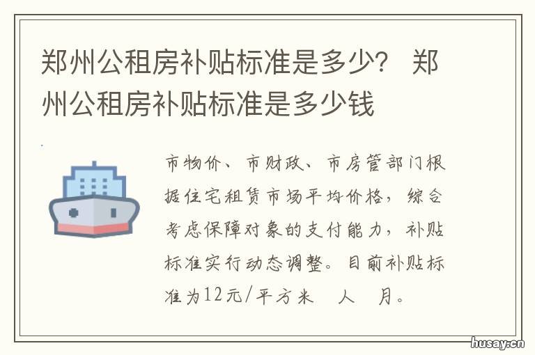 郑州公租房补贴标准是多少？ 郑州公租房补贴标准是多少钱一个月
