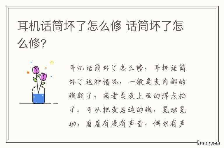 耳机话筒坏了怎么修 有线耳机话筒坏了怎么办