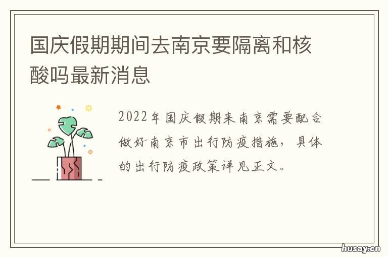 国庆假期期间去南京要隔离和核酸吗最新消息 春节前回南京要隔离吗