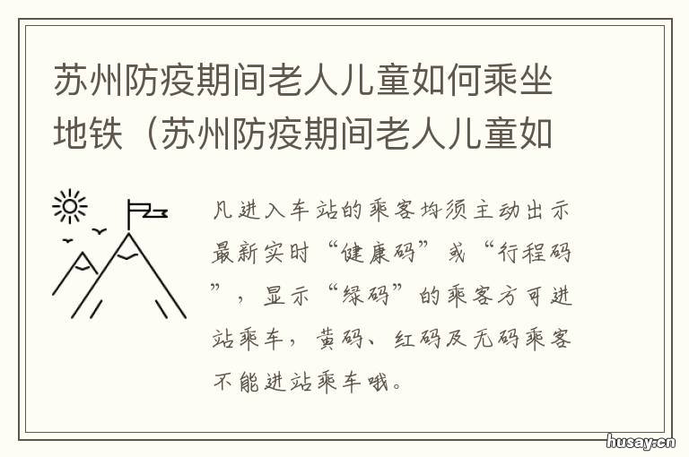 苏州防疫期间老人儿童如何乘坐地铁 苏州老人打疫苗