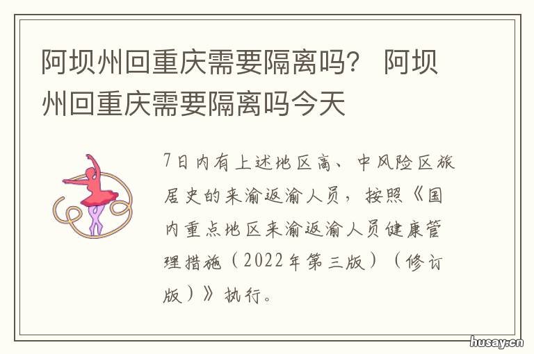 阿坝州回重庆需要隔离吗? 四川回重庆需要隔离