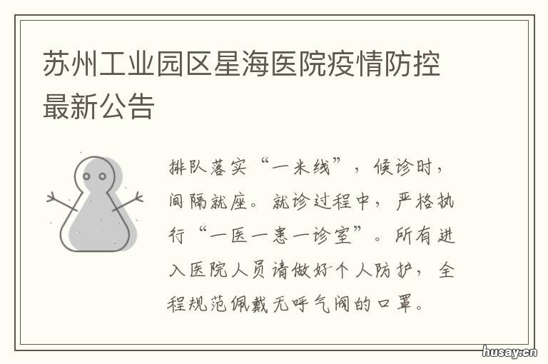 苏州工业园区星海医院疫情防控最新公告 苏州医院疫情防控