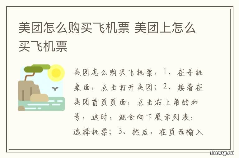 美团怎么购买飞机票 美团购机票怎么购买