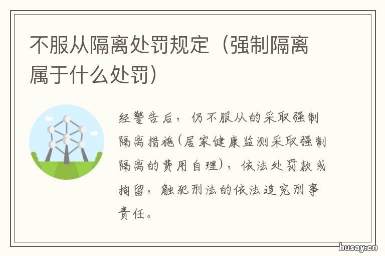 不服从隔离处罚规定 强制隔离属于什么处罚