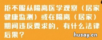 不服从隔离处罚规定 强制隔离属于什么处罚