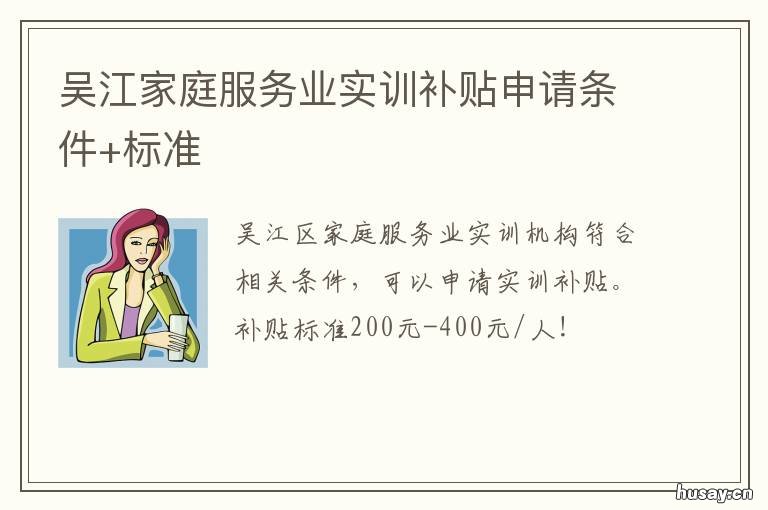 吴江家庭服务业实训补贴申请条件+标准 吴江职业技能补贴怎么申请