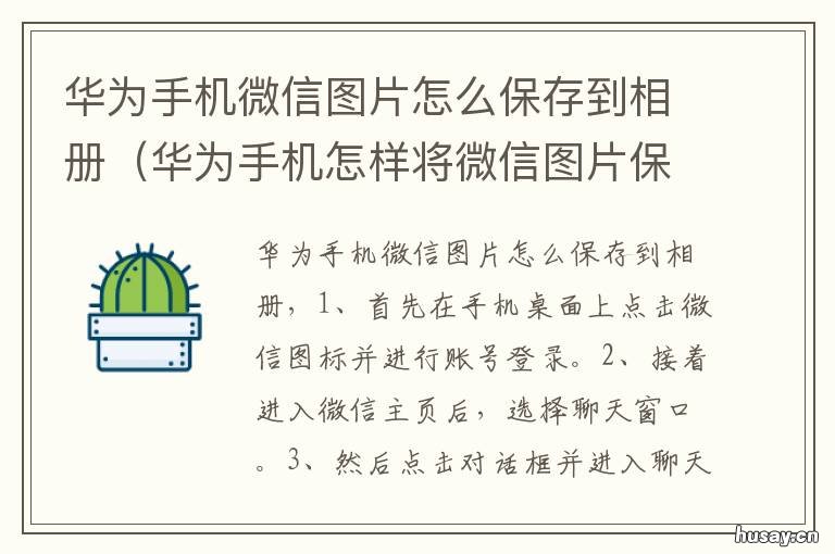 华为手机微信图片怎么保存到相册 华为手机微信如何保存图片