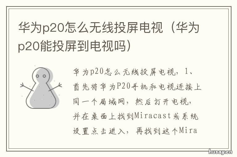 华为p20怎么无线投屏电视 华为p20能投屏到电视吗