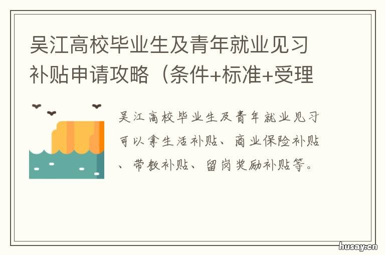 吴江高校毕业生及青年就业见习补贴申请攻略 吴江紧缺人才