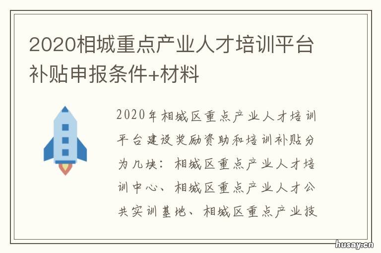 2020相城重点产业人才培训平台补贴申报条件+材料 相城区高层次人才一站式服务平台