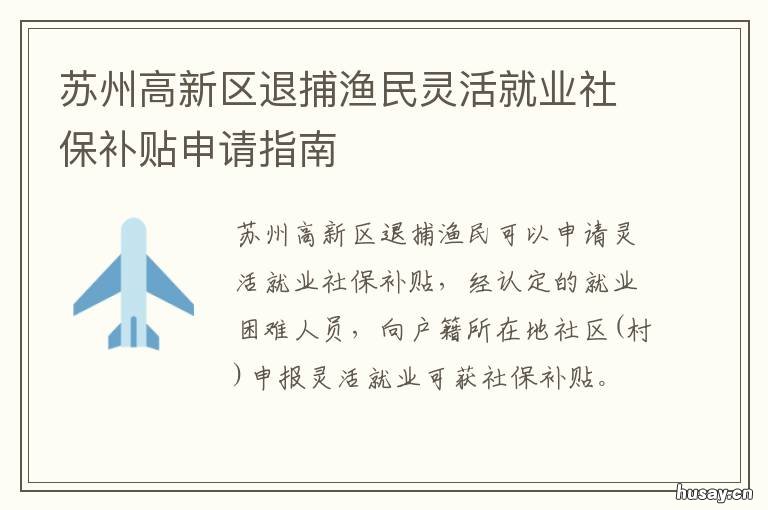 苏州高新区退捕渔民灵活就业社保补贴申请指南 重点水域退捕渔民就业措施