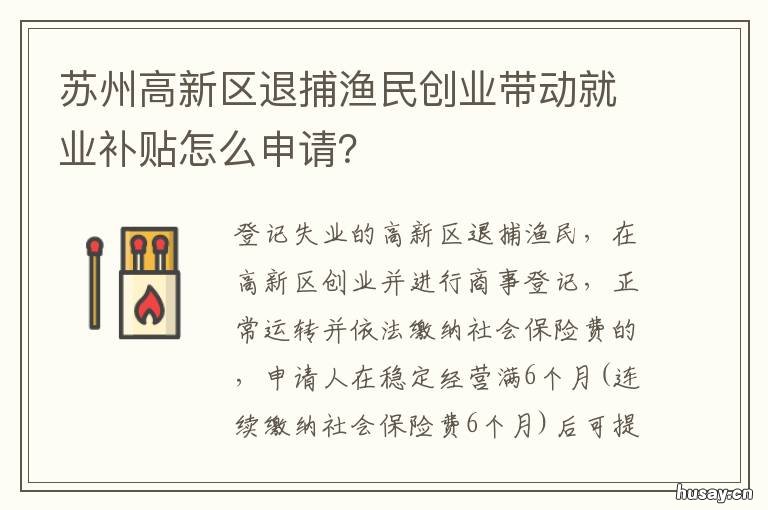 苏州高新区退捕渔民创业带动就业补贴怎么申请? 苏州渔民退捕补偿