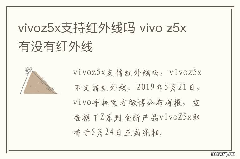 vivoz5x支持红外线吗 vivoz5有红外吗