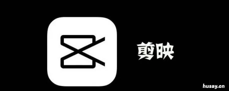 为什么剪映导出视频发朋友圈模糊 为什么剪映导出视频发朋友圈没有声音