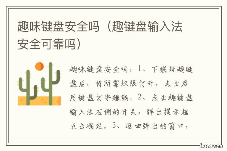 趣味键盘安全吗 趣键盘安全吗?